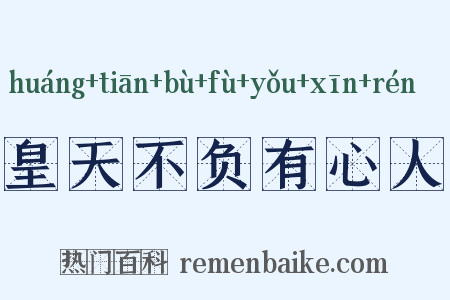 皇天不负有心人是什么意思的图片